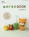 【3980円以上送料無料】はじめてのあみぐるみBOOK ステップ別にくわしく写真でプロセス解説!/いちかわみゆき/著