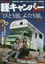 【3980円以上送料無料】軽キャンパーfan vol.34/