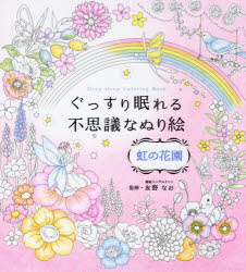 西東社 睡眠　塗り絵 1冊　25cm グツスリ　ネムレル　フシギ　ナ　ヌリエ　ニジ　ノ　ハナゾノ トモノ，ナオ