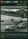 【送料無料】マツダ欧州レースの記録 1968-1970/松田信也/編著 山本紘/監修