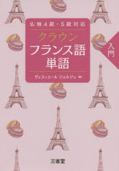 【3980円以上送料無料】クラウンフランス語単語 入門/ヴェスィエール ジョルジュ/著