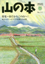 【3980円以上送料無料】山の本　No．111（2020春）／