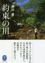 ヤマケイ文庫 山と溪谷社 フライフィッシング 267P　15cm ヤクソク　ノ　カワ　ヤマケイ　ブンコ ユカワ，ユタカ