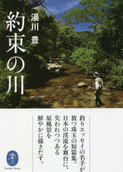 【3980円以上送料無料】約束の川／湯川豊／著