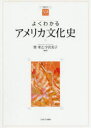 【3980円以上送料無料】よくわかるアメリカ文化史/巽孝之/編著 宇沢美子/編著