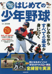 【3980円以上送料無料】はじめての少年野球／JBS武蔵／監修