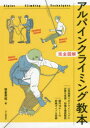 【3980円以上送料無料】アルパインクライミング教本 完全図解/笹倉孝昭/著