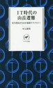 【3980円以上送料無料】IT時代の山岳遭難 安全登山のための最新テクノロジー/木元康晴/著