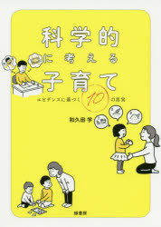 緑書房 家庭教育 231P　21cm カガクテキ　ニ　カンガエル　コソダテ　エビデンス　ニ　モトズク　ジユウ　ノ　シンジツ　エビデンス／ニ／モトズク／10／ノ／シンジツ ワクタ，マナブ