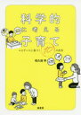 【3980円以上送料無料】科学的に考える子育て エビデンスに基づく10の真実/和久田学/著