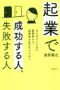 【3980円以上送料無料】起業で成功する人、失敗する人 3つのフェイズで起業前から起業後5年までフォロー/金原隆之/著