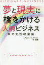 【3980円以上送料無料】夢と現実に橋をかける人柄ビジネス 幸せ女性起業塾/叶理恵/著
