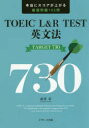 【3980円以上送料無料】TOEIC L&R TEST英文法TARGET 730 本当にスコアが上がる厳選問題165問/成重寿/著