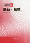 【送料無料】騒音・振動／山本貢平／編著　橘秀樹／〔ほか〕共著