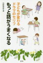 【3980円以上送料無料】子どもが変わるドラマのセリフもっと話がうまくなる／丹野清彦／著