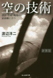 光人社NF文庫　わ1164 潮書房光人新社 軍用機／設計　軍用機／整備 239P　16cm ソラ　ノ　ギジユツ　セツケイ　セイサン　センジヨウ　ノ　サイゼンセン　ニ　タツ　コウジンシヤ　エヌエフ　ブンコ　ワ−1164　コウジンシヤ／NF／ブンコ　ワ−1164 ワタナベ，ヨウジ