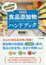 【3980円以上送料無料】食品添加物ハンドブック 最新版 どれを選べばいいの ／渡辺雄二／著