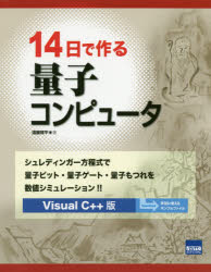 【送料無料】14日で作る量子コンピュータ　シュレディンガー方程式で量子ビット・量子ゲート・量子もつれを数値シミュレーション！！　Visual　C＋＋版／遠藤理平／著