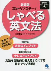 【3980円以上送料無料】しゃべる英文法　耳からマスター！　新装版／白井恭弘／監...