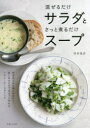 【3980円以上送料無料】混ぜるだけサラダとさっと煮るだけスープ/河井美歩/著