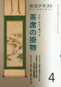 【3980円以上送料無料】淡交テキスト 〔令和2年〕4月号/