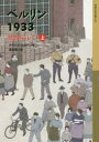 【3980円以上送料無料】ベルリン1933 壁を背にして 上/クラウス・コルドン/作 酒寄進一/訳