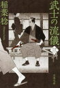 【3980円以上送料無料】武士の流儀 3/稲葉稔/著