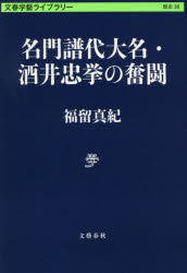 【3980円以上送料無料】名門譜代大名・酒井忠挙の奮闘／福留真紀／著