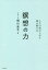 【3980円以上送料無料】瞑想の力　人生の質が上がる魂の磨き方／相川圭子／著