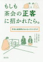 【3980円以上送料無料】もしも茶会の正客に招かれたら。 作法と会話例がわかるイラストガイド/小澤宗誠/監修 淡交社編集局/編 田渕正敏/イラスト
