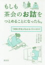【3980円以上送料無料】もしも茶会のお詰をつとめることになったら。 「末客の作法」がわかるイラストガイド/小澤宗誠/監修 淡交社編集局/編 田渕正敏/イラスト