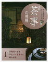 【3980円以上送料無料】実用茶事 応用編1/淡交社編集局/編