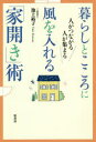 【3980円以上送料無料】暮らしとこころに風を入れる「家開き」術 人がつながる人が集まる/池上裕子/著