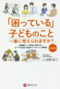 【3980円以上送料無料】「困っている」子どものこと一番に考えられますか? 発達障がい、不登校、元気な子…すべての生徒に独自のインクルーシブ教育を/太田功二/著