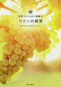 【3980円以上送料無料】世界でいちばん素敵なワインの教室/前場亮/監修