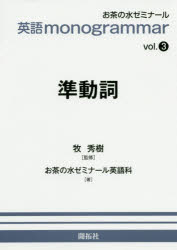 【3980円以上送料無料】準動詞／牧秀樹／監修　お茶の水ゼミナール英語科／著