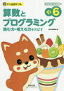 【3980円以上送料無料】算数とプログラミング 読む力・考える力をのばす 小6/数研出版編集部 編