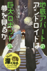 【3980円以上送料無料】地底アパートのアンドロイドは巨大ロボットの夢を見るか　特装版／蒼月海里／著