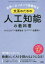 【3980円以上送料無料】世界一カンタンで実戦的な文系のための人工知能の教科書／福馬智生／著　加藤浩一／著