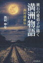【3980円以上送料無料】漱石の愛弟子が描く満洲物語 西村濤蔭伝/西村甲午/著