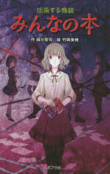 【3980円以上送料無料】伝染する怪談みんなの本　図書館版／緑川聖司／作　竹岡美穂／絵 1