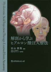 【送料無料】解剖から学ぶヒアルロン酸注入療法／古山登隆／編著 1