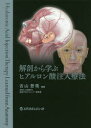 からだがみえる 人体の構造と機能 [ 医療情報科学研究所 ]