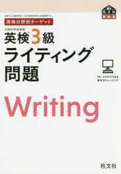 【3980円以上送料無料】英検3級ライティング問題 文部科学省後援/