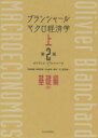 【送料無料】ブランシャールマクロ経済学 上/オリヴィエ・ブランシャール/著 中泉真樹/訳 知野哲朗/訳 中山徳良/訳 細谷圭/訳 渡辺愼一/訳