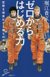 ゼロからはじめる力　空想を現実化する僕らの方法／堀江貴文／著