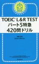 【3980円以上送料無料】TOEIC L&R TESTパート5特急420問ドリル/神崎正哉/著 Daniel Warriner/著