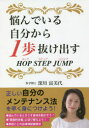 【3980円以上送料無料】悩んでいる自分から1歩抜け出す HOP STEP JUMP/深川富美代/著