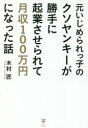【3980円以上送料無料】元いじめられっ子のクソヤンキーが勝手に起業させられて月収100万円になった話/木村匠/著