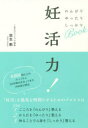 【3980円以上送料無料】妊活力! のんびりゆったりしっかりBook/放生勲/著